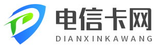 电信卡网
