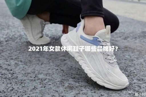 2021年女款休闲鞋子哪些品牌好？